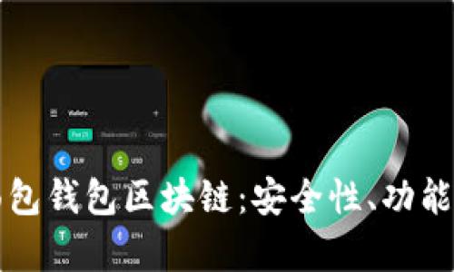 全面解析面包钱包区块链：安全性、功能及使用指南
