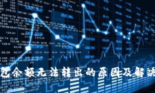 比特币钱包余额无法转出的原因及解决方案详解