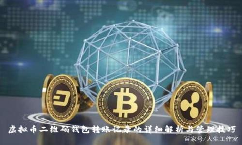 虚拟币二维码钱包转账记录的详细解析与管理技巧
