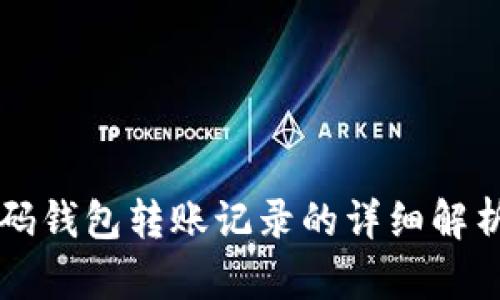 虚拟币二维码钱包转账记录的详细解析与管理技巧