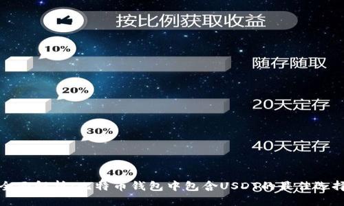 全面解析：比特币钱包中包含USDT的最佳选择