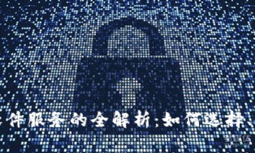 虚拟币钱包软件服务的全解析：如何选择、使用与安全性