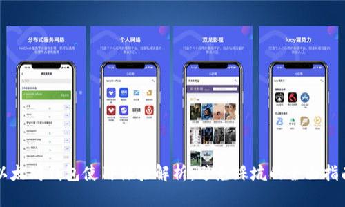 以太坊钱包使用体验解析：避免踩坑的全面指南