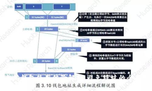以太坊钱包使用体验解析：避免踩坑的全面指南