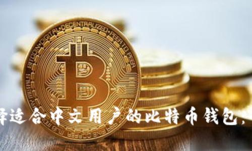 如何选择适合中文用户的比特币钱包：全面指南