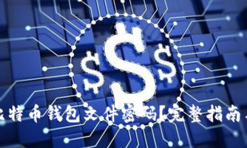 如何找回比特币钱包文件密码？完整指南与解决方案