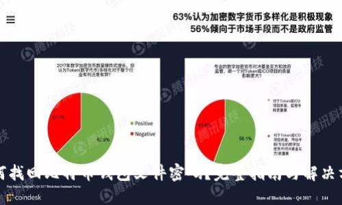 如何找回比特币钱包文件密码？完整指南与解决方案
