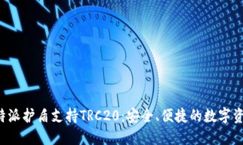 全面解读B特派护盾支持TRC20：安全、便捷的数字资产管理工具