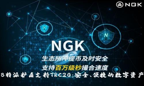 全面解读B特派护盾支持TRC20：安全、便捷的数字资产管理工具
