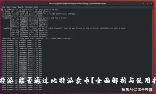 比特派：能否通过比特派卖币？全面解析与使用指南