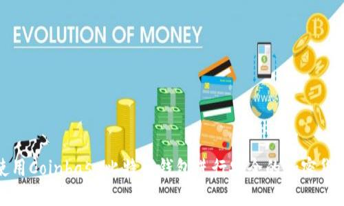 如何使用Coinbase比特币钱包进行安全的加密货币管理