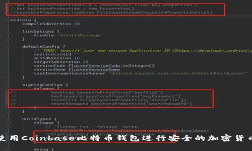 如何使用Coinbase比特币钱包进行安全的加密货币管理