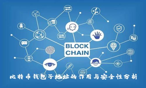 比特币钱包子地址的作用与安全性分析