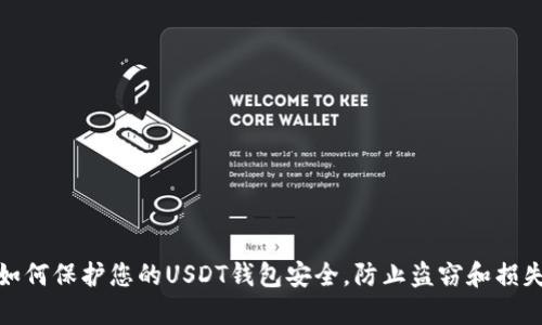 如何保护您的USDT钱包安全，防止盗窃和损失