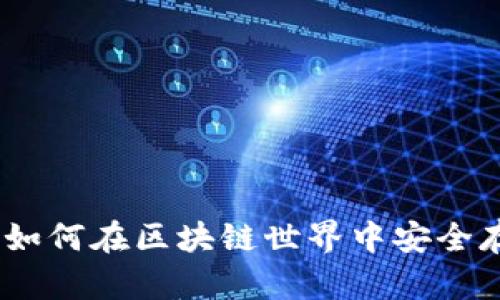 : 区块链数字钱包糖果：如何在区块链世界中安全存储和管理你的数字资产
