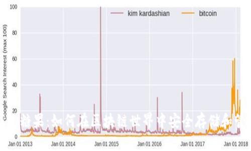 : 区块链数字钱包糖果：如何在区块链世界中安全存储和管理你的数字资产