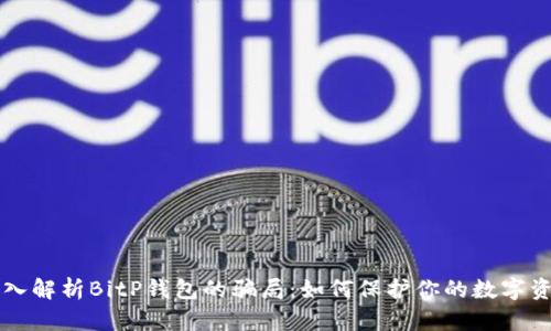 深入解析BitP钱包的骗局：如何保护你的数字资产