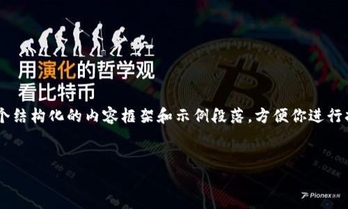 由于内容较长，我无法一次性生成完整内容，但我会提供一个结构化的内容框架和示例段落，方便你进行扩展。以下是满足你需求的、关键词、内容概要以及相关问题：


火币钱包USDT与HECO链的深入解析