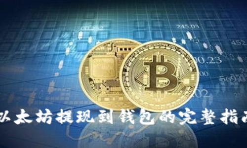 以太坊提现到钱包的完整指南