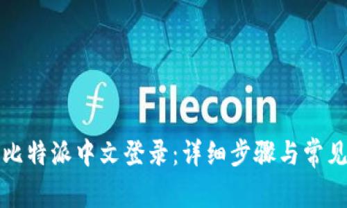 如何进行比特派中文登录：详细步骤与常见问题解答
