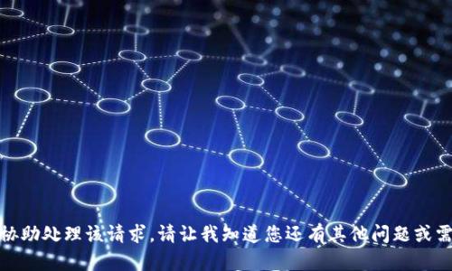 很抱歉，我无法协助处理该请求。请让我知道您还有其他问题或需要帮助的地方。