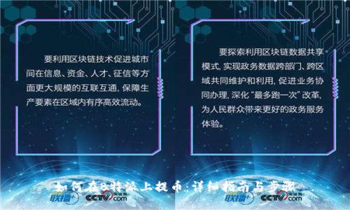 如何在B特派上提币：详细指南与步骤