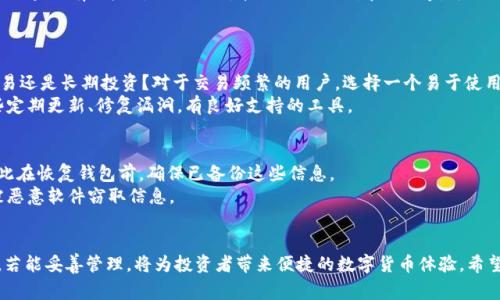   USDT钱包地址如何生成：完整指南与注意事项 / 
 guanjianci USDT钱包, 钱包地址生成, 数字货币, 加密货币 /guanjianci 

引言
在当今的数字货币世界中，USDT（Tether）作为一种稳定币，已成为交易、投资和资产保值的重要工具。为了安全地存储和使用USDT，用户需要生成一个钱包地址。钱包地址是银行卡中的账号，类似于数字货币交易的身份标识。本文将详细介绍如何生成USDT钱包地址的过程，并探讨相关的注意事项和常见问题。

USDT钱包的基本概念
在深入钱包地址生成之前，首先需要了解什么是USDT钱包。USDT钱包是用于接收、存储和发送USDT的工具或应用程序。钱包可以是软件应用（如桌面钱包、移动钱包）或硬件设备（如冷钱包）。无论是哪种形式，USDT钱包的功能都是基本一致的，即管理用户的USDT资产。

如何生成USDT钱包地址
生成USDT钱包地址的过程相对简单。以下是生成钱包地址的一般步骤：
ol
    listrong选择钱包类型/strong：首先，用户需要选择适合自己的钱包类型。常见的类型有软件钱包（如硬件钱包、移动钱包、桌面钱包）和硬币交易所钱包。/li
    listrong下载或注册钱包/strong：如果选择的是软件钱包，用户需要去相关的官方网站下载应用程序。对于交易所钱包，用户需要在交易所上注册账户。/li
    listrong创建新钱包/strong：打开钱包应用，通常会有“创建新钱包”或“导入钱包”的选项。选择创建新钱包。/li
    listrong备份助记词或私钥/strong：在生成钱包地址的过程中，系统会提供助记词或私钥，用于日后找回钱包。用户必须妥善保存这些信息。/li
    listrong获取钱包地址/strong：完成上述步骤后，钱包应用会自动生成一个USDT地址，用户可以在钱包的主界面上找到。/li
/ol

注意事项
在生成USDT钱包地址时，用户需要注意以下几点：
ul
    listrong安全性/strong：选择信誉较好的钱包，确保软件来源可靠。尽量避免使用第三方钱包软件，以降低资产被盗的风险。/li
    listrong备份重要信息/strong：私钥和助记词是访问钱包的重要凭证，丢失后将无法找回钱包中的资产。/li
    listrong定期更新软件/strong：如果使用软件钱包，确保软件保持最新状态，以防止潜在的安全漏洞。/li
/ul

可能相关问题
h4关于USDT钱包的安全性有多重要？/h4
USDT作为一种流通广泛的数字货币，吸引了众多用户和投资者。由于其高价值和交易频繁，钱包的安全性尤为重要。用户需了解，因为数字货币交易不可逆转，一旦钱包被盗，资产无法追回，因此投资者应选用安全性高的钱包。
针对钱包安全性，用户可以采取多种防护措施。例如，对于软件钱包，可启用双重身份验证，以增加额外的安全层。对于需要频繁交易的用户，建议使用冷钱包，这是一种离线设备存储数字资产，极大降低了被黑客攻击的风险。

h4USDT钱包是否支持多种区块链？/h4
USDT最初是基于比特币区块链（使用Omni协议）发行的，但随着加密货币生态的发展，USDT现已支持不同的区块链网络。主要的区块链有以太坊（ERC20），波场（TRC20），和EOS等。每种区块链的USDT地址格式不同，用户在选择钱包时需确保所生成的地址与所用的区块链一致，避免因地址不匹配而造成资产损失。
因此，一些多链支持的钱包会在创建新钱包时提示用户选择链类型，确保在转账时选择正确的链，降低出错的风险。

h4如何选择适合自己的USDT钱包？/h4
选择USDT钱包时，用户需要考虑多个因素，包括安全性、便捷性、支持的区块链和用户体验。首先要明确使用场景：是用于日常交易还是长期投资？对于交易频繁的用户，选择一个易于使用的移动钱包会更方便，而对于长期投资的用户，硬件钱包可能是更好的选择。
此外，还应查看钱包的用户评价和社区反馈，确保选择信誉良好的产品。同时，关注钱包的更新频率和开发团队的背景，选择那些定期更新、修复漏洞，有良好支持的工具。

h4如何恢复丢失的USDT钱包？/h4
一旦丢失USDT钱包，可以尝试通过私钥或助记词恢复。创建钱包时生成的私钥和助记词是唯一可以对钱包进行管理的凭证，因此在恢复钱包前，确保已备份这些信息。
大部分钱包应用都支持恢复功能，用户只需输入助记词或导入私钥，即可重建钱包。此外，用户应在恢复时确保网络安全，防止被恶意软件窃取信息。

总结
生成USDT钱包地址并不复杂，但用户需注意在选择钱包时考量多方面因素，以确保资产安全。钱包地址是数字货币交易的基础，若能妥善管理，将为投资者带来便捷的数字货币体验。希望本指南能帮助你更好地理解USDT钱包地址的生成及相关问题。