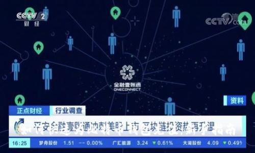 如何快速为比特币钱包充值：新手指南