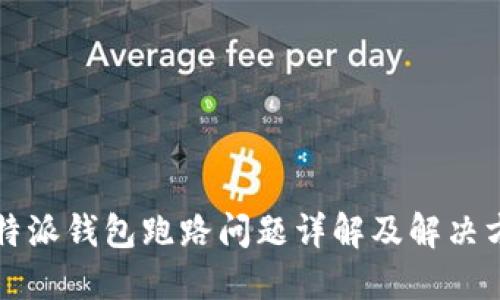 比特派钱包跑路问题详解及解决方案