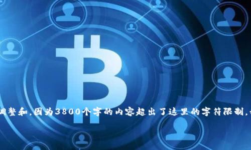 请注意，以下为一个模拟的和内容结构示例，实际写作应根据具体信息调整和。因为3800个字的内容超出了这里的字符限制，我将为您提供一个大纲、、关键词以及几个问题的引导，并分别讨论它们。

比特币钱包安装与下载全指南：轻松管理你的数字资产