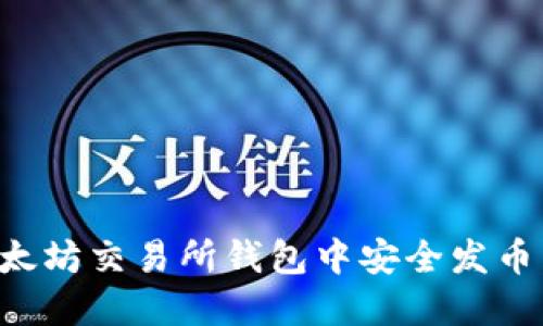 如何在以太坊交易所钱包中安全发币：完整指南