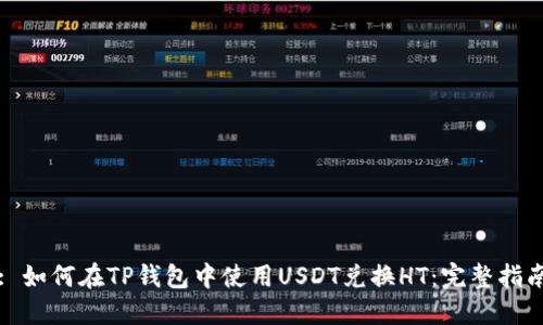: 如何在TP钱包中使用USDT兑换HT：完整指南