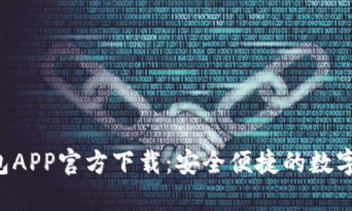 B特派最新钱包APP官方下载：安全便捷的数字货币管理工具