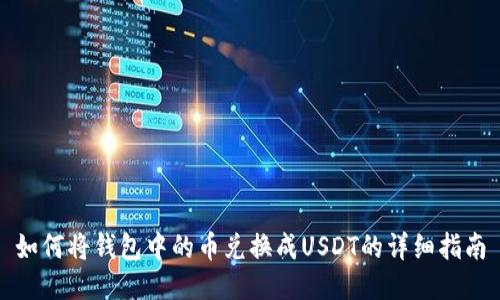 如何将钱包中的币兑换成USDT的详细指南