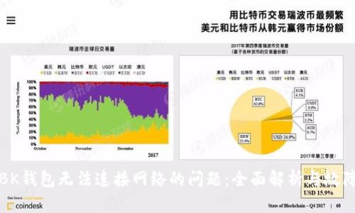 如何解决BK钱包无法连接网络的问题：全面解析与故障排除技巧