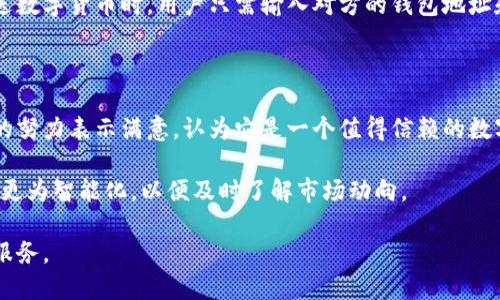biao ti/biao ti比特派(Bitpie)公司介绍及其总部位置/biao ti

比特派, 数字货币, 钱包, 区块链/guanjianci

在数字货币的迅速发展中，各种数字钱包应运而生。比特派(Bitpie)作为一个相对较新的数字货币钱包，对于许多用户而言，它是一个方便、安全的工具。许多用户在搜索相关信息时，往往会问：“比特派公司在哪里？”在本文中，我们不仅将探讨比特派的公司背景与总部位置，还将深入分析其在数字货币市场中的作用、特点以及用户所关心的几个相关问题。

一、比特派公司简介

比特派成立于2016年，是一家专注于区块链技术和数字货币的公司，旨在为全球用户提供安全、便捷的数字资产管理服务。它通过自主研发的技术，为用户提供一个多币种的数字钱包，支持比特币、以太坊等多种主流数字货币的存储与交易。同时，比特派还不断提升其平台的安全性，通过多重签名、冷存储等技术手段来保障用户资产的安全。

二、比特派公司总部位置

比特派的总部位于中国香港，这是一个拥有良好金融环境和区块链技术发展的枢纽。香港自古以来就是全球重要的金融中心，这里不仅有着丰富的金融资源，还有着良好的政策环境，这使得比特派能够在此快速成长并进行国际化布局。而且，作为国际开发者的聚集地，香港的多元化市场吸引了许多区块链及金融技术(HFT)相关公司，形成了一种良性的技术生态。

三、比特派的产品特点

比特派的主要产品是一款数字货币钱包，以下是其几大特点：

ul
    listrong安全性高：/strong比特派采用了行业领先的安全措施，如多重签名与冷存储技术，以保护用户的数字资产不受攻击。/li
    listrong用户体验友好：/strong简洁直观的界面设计，使得用户可以轻松进行数字货币的存储、接收与发送操作。/li
    listrong多币种支持：/strong钱包支持众多种类的数字货币，满足用户的多元化需求，极大地方便了用户的使用体验。/li
    listrong实时监控：/strong比特派提供实时的市场行情监控功能，用户可以通过钱包查询自己持有资产的最新市场价值。/li
/ul

四、比特派的市场定位

在数字货币钱包领域，比特派的市场定位相对清晰。它专注于为普通用户提供安全、便捷的数字货币管理工具。在这样的市场背景下，比特派不断创新，推出符合用户需求的新功能，来提升用户的使用体验，增强用户粘性。此外，比特派还注重与其他区块链项目的结合，为用户提供更多的增值服务。

可能相关的问题

ol
    li比特派的安全性如何保障？/li
    li比特派支持哪些数字货币？/li
    li如何注册和使用比特派钱包？/li
    li比特派的用户反馈如何？/li
/ol

问题一：比特派的安全性如何保障？

数字货币的安全性一直以来都是用户最为关心的问题，比特派在这一点上也不遗余力。首先，比特派采用的多重签名技术，可以显著提高交易的安全性。用户在进行数字货币转账操作时，需要经过多个账户的签名确认，确保资金的安全。其次，比特派还引入了冷存储技术，用户的大部分数字资产存放在离线环境，降低了被黑客攻击的风险。此外，比特派定期进行安全审核和漏洞修补，确保平台的稳定运行。

而在日常使用中，比特派也建议用户采取一定的安全措施，比如定期更换密码、启用双重身份验证等，这些都是常见的安全防护手段。最后，比特派与多个知名安全团队合作，针对平台的安全性进行评估和改进，以最大程度上保障用户的数字资产安全。

问题二：比特派支持哪些数字货币？

比特派作为一款多币种数字钱包，支持多种主流数字货币，例如比特币(Bitcoin)、以太坊(Ethereum)、瑞波币(Ripple)等。这样的多样化选择为用户提供了更多的灵活性与方便性，同时也满足了用户的多元化需求。用户可以在一个钱包内管理多个不同种类的数字资产，这为他们的投资决策提供了便利。

此外，比特派的团队也在不断增加对新兴数字货币的支持。随着区块链技术的发展，不同类型的数字货币相继涌现，比特派会根据市场趋势和用户需求，调整钱包支持的资产种类。例如，它可能会根据用户的反馈，定期推出支持新币种的计划。这样的做法使得比特派始终保持在市场的前沿，吸引了更多用户的注意。

问题三：如何注册和使用比特派钱包？

注册比特派钱包非常简单，用户只需下载比特派的官方应用，进入注册流程即可。用户需要提供一个有效的邮箱地址或手机号码进行验证，设置一个安全密码。完成这些步骤后，用户就可以登录比特派钱包，与全球用户进行数字货币的交易和管理。

使用比特派钱包也非常方便。在主界面，用户可以清晰地看到自己拥有的各种数字货币的存储情况，包括余额及实时行情。用户可以根据自己的需求进行发送、接收和兑换操作。发送数字货币时，用户只需输入对方的钱包地址和金额，确认后便可完成交易。同时，用户也可以方便地通过比特派钱包进行资产的快速转换，以把握市场的最佳时机。

问题四：比特派的用户反馈如何？

用户对比特派的反馈相对较为积极，很多用户表示比特派的界面友好、易于使用。特别是对于新手，用比特派进行数字货币的管理几乎没有门槛。同时，用户对比特派在安全性方面的努力表示满意，认为它是一个值得信赖的数字钱包。此外，比特派的客户服务也受到了用户的认可，他们在遇到问题后，总能够迅速得到支持团队的帮助。

当然，也有用户提到，比特派在某些功能上仍有改进的空间。例如，有用户希望比特派能够支持更多种类的数字货币，从而增加投资选择。此外，有用户建议比特派能在信息推送方面更为智能化，以便及时了解市场动向。

总结而言，比特派作为一款新兴的数字钱包，在未来仍然有很大的发展空间。随着数字货币市场的不断演变，比特派也在积极调整自身策略，以适应市场的变化，为用户提供更好的服务。