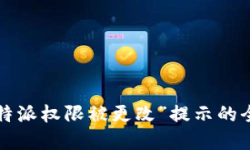 解决“b特派权限被更改”提示的全面指南