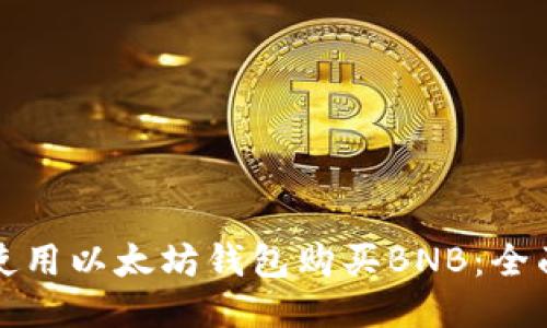 如何使用以太坊钱包购买BNB：全面指南