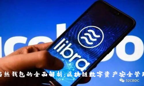 冷钱包与热钱包的全面解析：区块链数字资产安全管理的关键