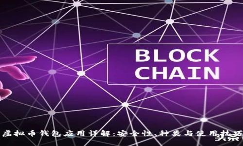 虚拟币钱包应用详解：安全性、种类与使用技巧