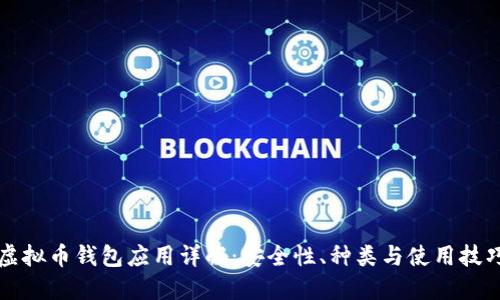 虚拟币钱包应用详解：安全性、种类与使用技巧