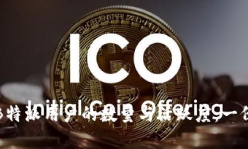 如何判断B特派用户的数量与活跃度：一份详细分析