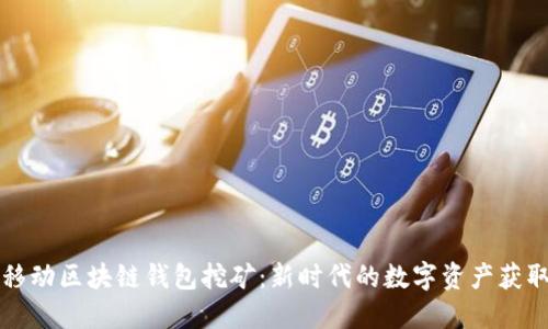 揭秘移动区块链钱包挖矿：新时代的数字资产获取方式
