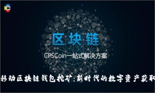 揭秘移动区块链钱包挖矿：新时代的数字资产获取方式