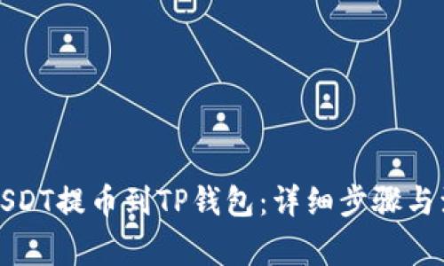 如何将USDT提币到TP钱包：详细步骤与注意事项