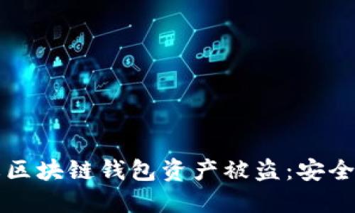如何防止区块链钱包资产被盗：安全保护指南