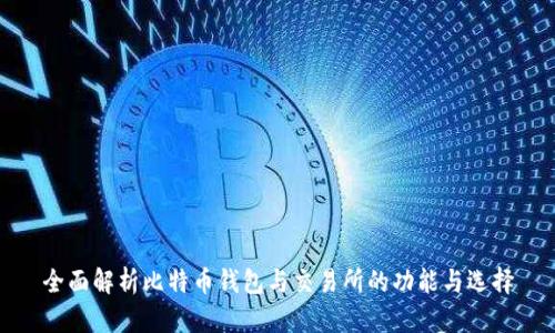 全面解析比特币钱包与交易所的功能与选择