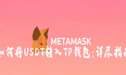 如何将USDT转入TP钱包：详尽指南
