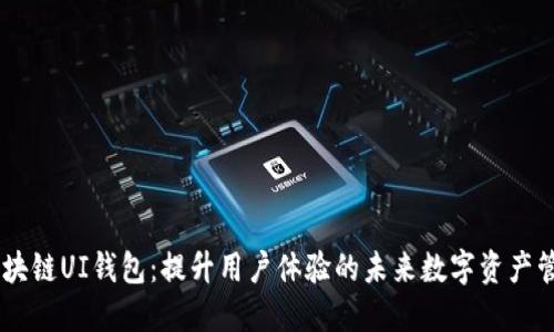 biasi区块链UI钱包：提升用户体验的未来数字资产管理工具