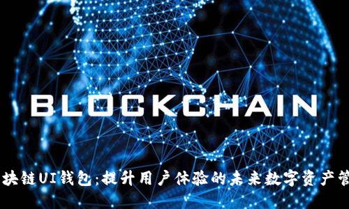 biasi区块链UI钱包：提升用户体验的未来数字资产管理工具